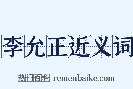 李允正近义词是什么意思的图片